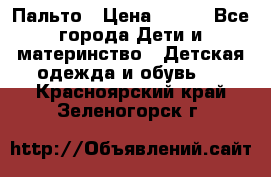 Пальто › Цена ­ 700 - Все города Дети и материнство » Детская одежда и обувь   . Красноярский край,Зеленогорск г.